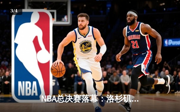 NBA总决赛落幕：洛杉矶湖人惊险逆转迈阿密热火，詹姆斯再夺FMVP - 3