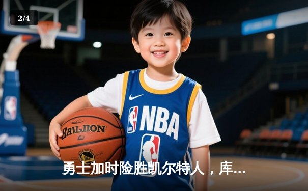 勇士加时险胜凯尔特人，库里狂砍43分率队完成24分惊天逆转 - 2