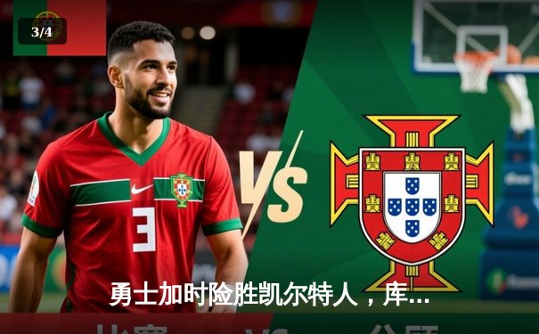 勇士加时险胜凯尔特人，库里狂砍43分率队完成24分惊天逆转 - 3