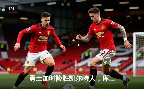 勇士加时险胜凯尔特人，库里狂砍43分率队完成24分惊天逆转 - 4