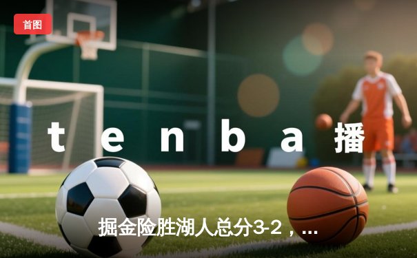 掘金险胜湖人总分3-2，约基奇40分统治加时，詹姆斯空砍三双