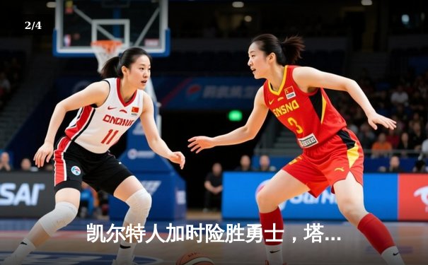 凯尔特人加时险胜勇士，塔图姆44分创赛季新高 - 2