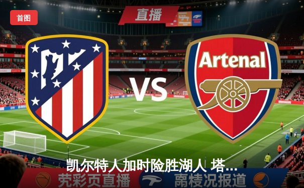 凯尔特人加时险胜湖人 塔图姆44分创赛季新高