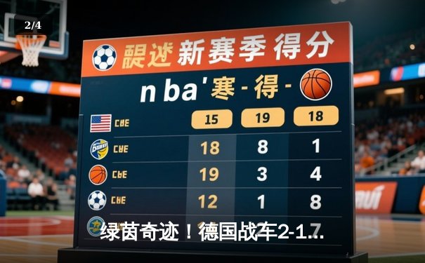 绿茵奇迹！德国战车2-1绝杀巴西，克罗斯任意球导演惊天逆转 - 2