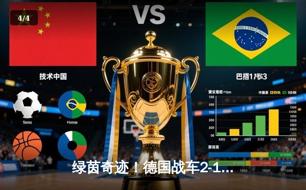 绿茵奇迹！德国战车2-1绝杀巴西，克罗斯任意球导演惊天逆转 - 4
